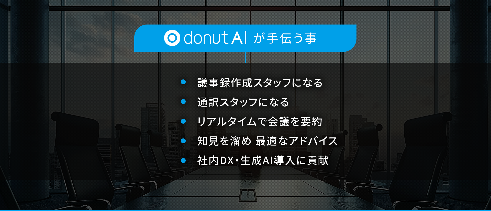 ドーナツAI